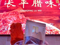 -长平腊味·潮汕特产