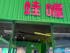 -蛙喔牛蛙(义乌新光汇店)