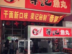 -荣记鱼丸(衡山店)