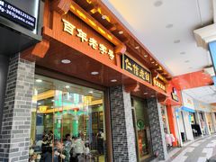 门面-仁信老铺(华盖路店)