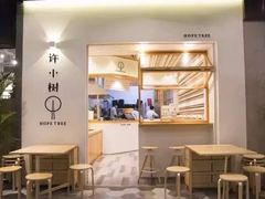 -许小树(国贸商城店)