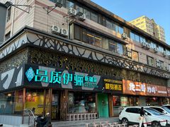 -品质伊骊新疆菜(紫金店)
