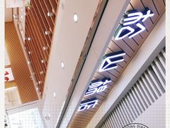 -松山棉店(长楹天街购物中心店)
