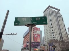 -明瓦廊小区