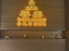 -菩泰·泰式草本按摩SPA(武汉新天地南馆店)