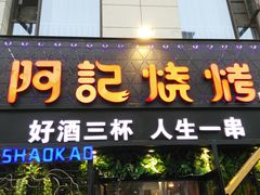 门面-阿记烧烤(大兴新区店)