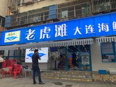 门面-老虎滩大连海鲜烧烤(建邺云锦路总店)