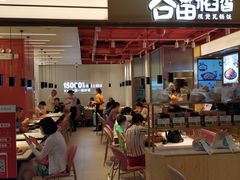 -谷田稻香·砂锅菜(川沙百联店)