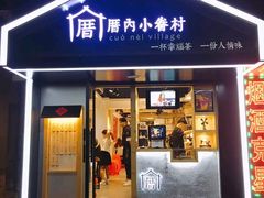 -厝内小眷村(天河南一路店)