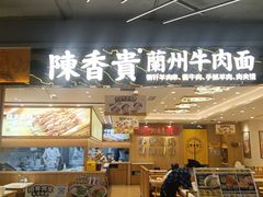 -陳香貴·兰州牛肉面(上海长风大悦城店)