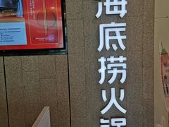 -海底捞大排档火锅(悦荟广场店)