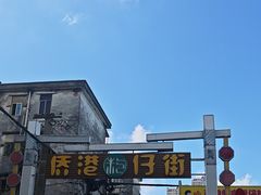 -侨港风情街