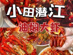 -小田油焖小龙虾(双井店)