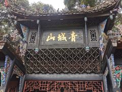 -青城山
