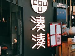 门面-湊湊火锅·茶憩(东城万达店)