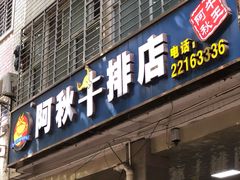 -阿秋牛排(湖心街店)