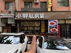 -小郭私房菜·海肠捞饭店(学士街店)