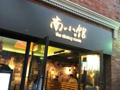 -南小馆(迪士尼小镇店)