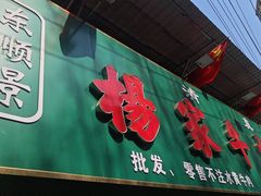 -杨家牛肉汤(淮建路店)