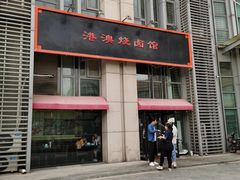 门面-港澳烧卤馆