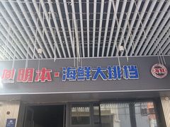 -明本湛江鸡•海鲜小厨(陈家祠店)