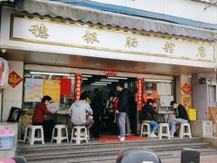 门面-穗银肠粉店(东川路店)