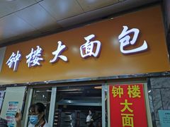 门面-钟楼大面包