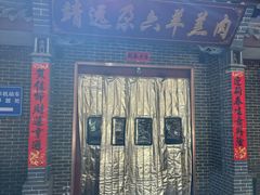 -靖远尕六美味羊羔肉
