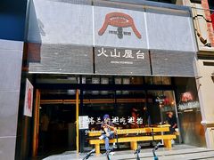 门面-火山屋台(新街口创始店)