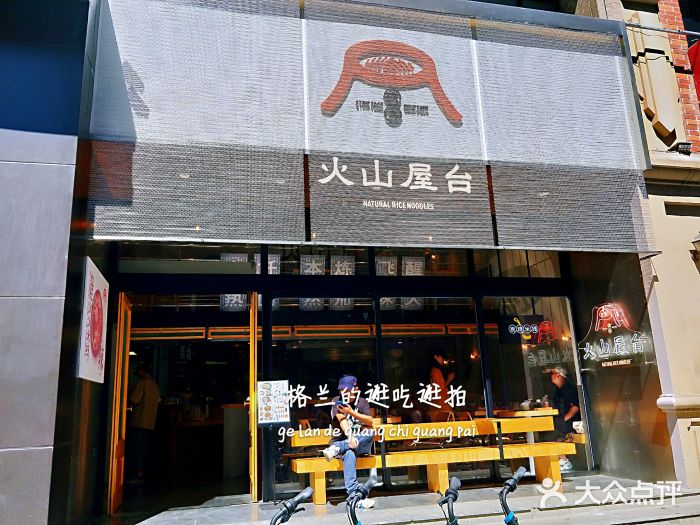 火山屋台(新街口创始店)门面图片