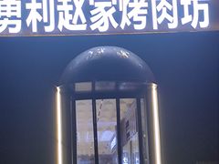 -勇利赵家烤肉坊(纬二街店)