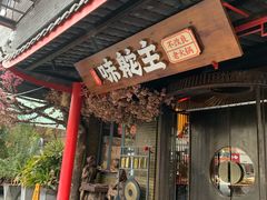 -味舵主重庆火锅(邓尉路店)