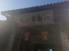 -江南第一家