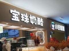-宝珠奶酪(北京国瑞城购物中心店)