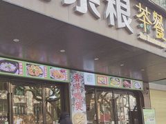 -博鳌悠然·忠锐杂粮茶餐厅