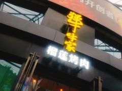 -犟牛家·榴莲烤肉(五棵松店)