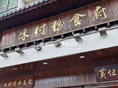 -黄但记老店·陈村粉食府