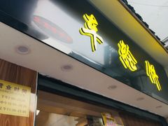 门面-味正点车轮饼可丽饼(南禅寺店)
