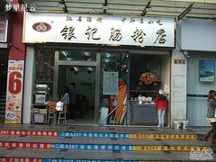 -银记肠粉店(新港西路店)