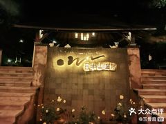 -天目湖涵田半山温泉