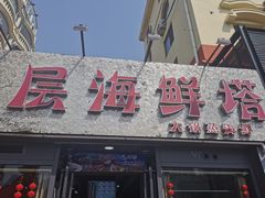 门面-九层海鲜塔(市南店)