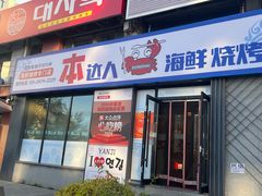 -本达人海鲜烧烤·朝鲜族风味(发展店)
