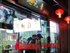 门面-赵元章肉骨烧(山塘街店)