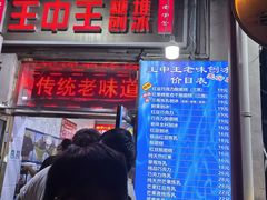 -王中王刨冰