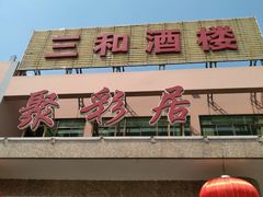 门面-聚彩居三和酒楼•老字号粤菜(南城店)