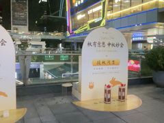 -福田卓悦INTOWN购物中心