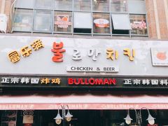 门面-富乐满韩国正宗炸鸡韩国料理(虹泉路店)