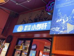 -钢管厂五区小郡肝串串香(蜀都万达店)