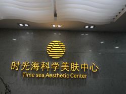 -时光海科学美肤中心