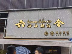 门面-星平鸡饭·粤菜小炒(印象城旗舰店)